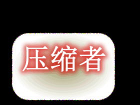 压缩者 Compacter Mod