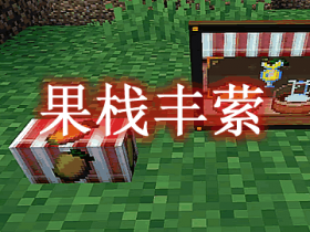 果栈丰萦 Fruit Stack Mod