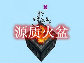 源质火盆 Essentia Brazier Mod
