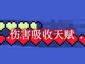 伤害吸收天赋 Natural Absorption Mod