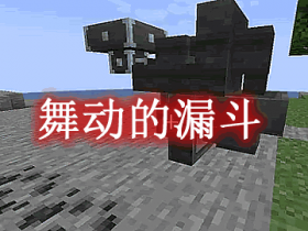 舞动的漏斗 Dancing Hoppers Mod