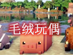 毛绒玩偶 Plushables Mod