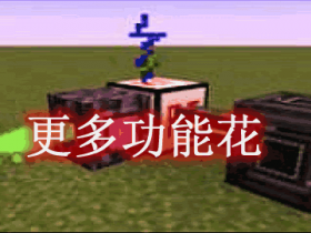 更多功能花 More Flowers Mod