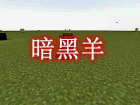 暗黑羊 Nether Sheep Mod