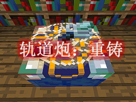 轨道炮:重铸 Orbital Railgun Reforged Mod