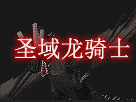 圣域龙骑士 Saint's Dragons Mod