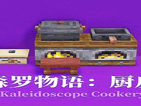 森罗物语:厨房 Kaleidoscope Cookery Mod
