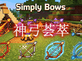 神弓荟萃 Simply Bows Mod