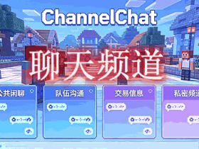 聊天频道 ChannelChat Mod
