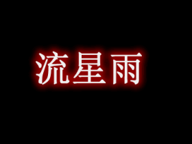 流星雨 OhMyMeteors Mod