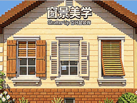 窗景美学 Shutter Up Mod