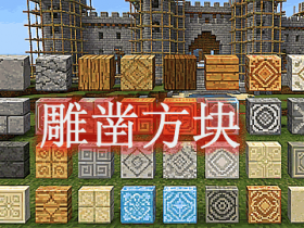 雕凿方块 Chipped Mod