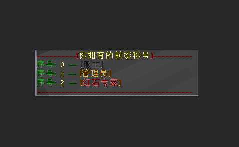 称号管理插件——PrefixManager