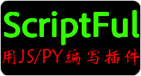 [编程]Scriptful——对Java语言say拜拜~[1.8.x-1.9.4]