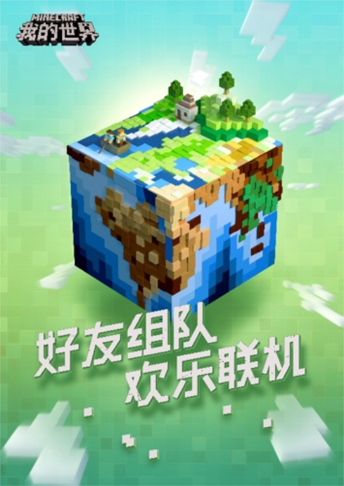 《我的世界》中国版测试开启