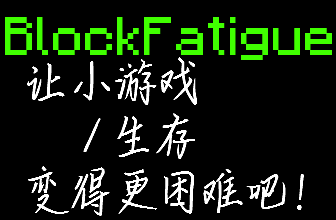 [娱乐]BlockFatigue——让小游戏/生存变得更困难吧！[全版本]