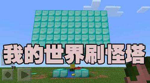 刷怪塔不刷新怪物怎么解决？我的世界刷怪塔BUG解决方法