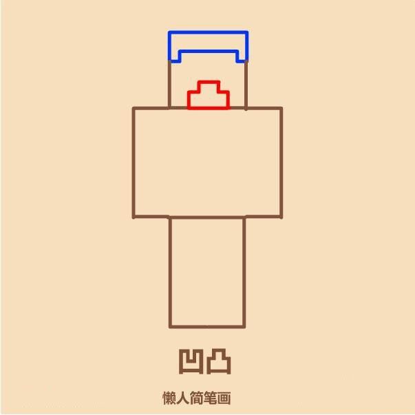 我的世界史蒂夫简单绘制教程