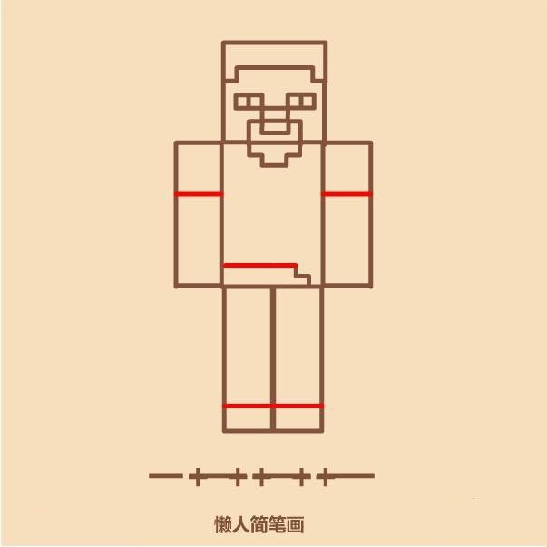 我的世界史蒂夫简单绘制教程