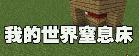 MC窒息床怎么制作