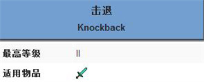 我的世界击退附魔属性介绍 击退附魔有什么效果