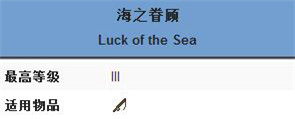 我的世界海之眷顾附魔属性介绍 海之眷顾有什么效果