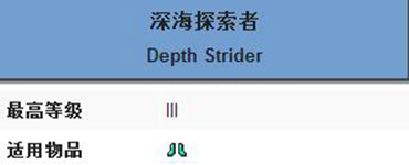 我的世界深海探索者附魔属性介绍