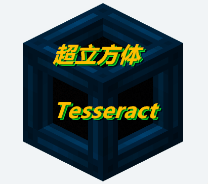 Tesseract-超立方体模组下载