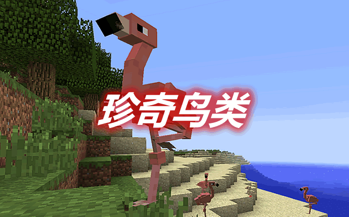 珍奇鸟类 Exotic Birds Mod