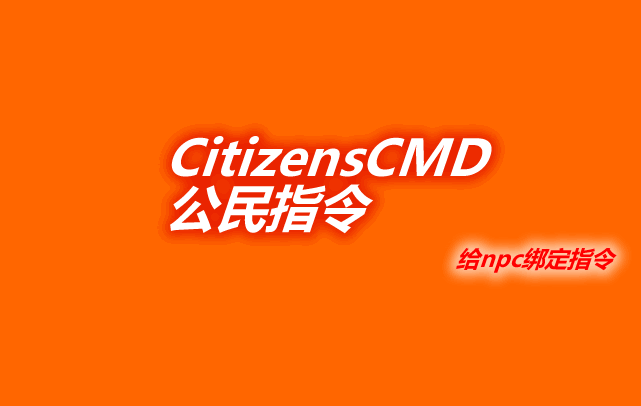 CitizensCMD 公民指令插件