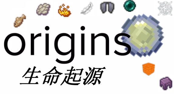 生命起源 Origins Mod