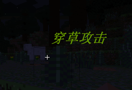 穿草攻击 SwingThroughGrass Mod