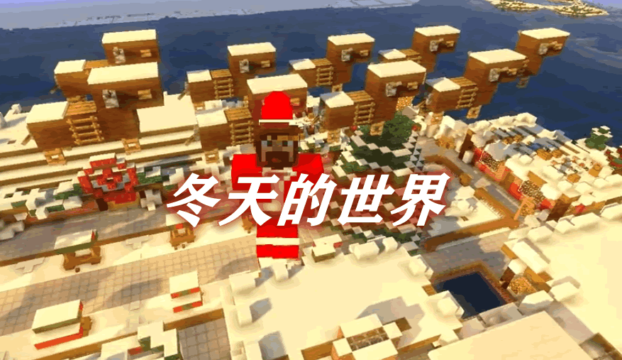 冬天的世界 Wintercraft Mod