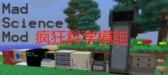 疯狂科学 Mad Science Mod