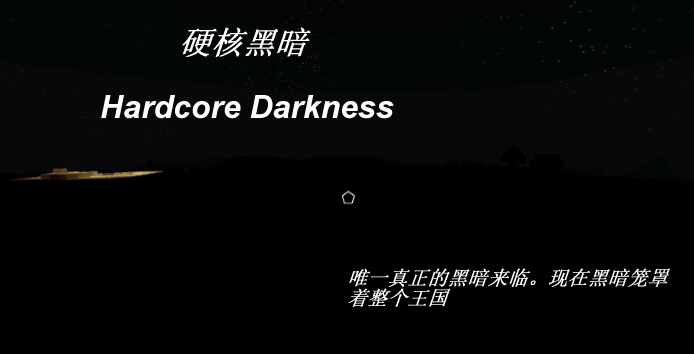 硬核黑暗 Hardcore Darkness Mod