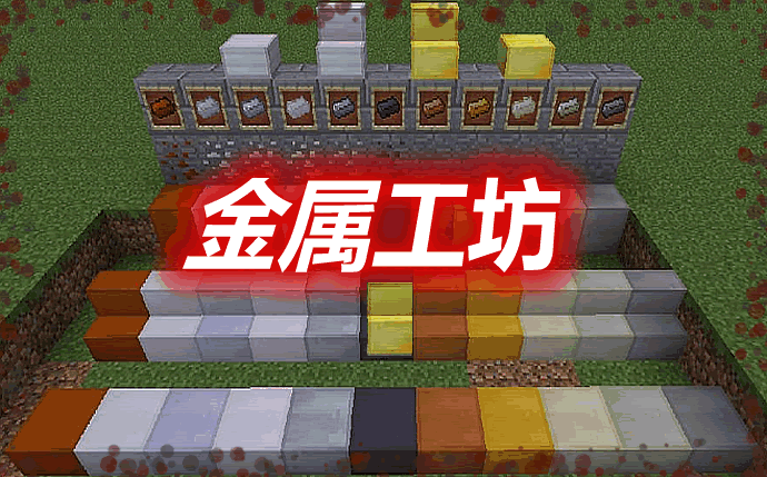 金属工坊 Foundry Mod