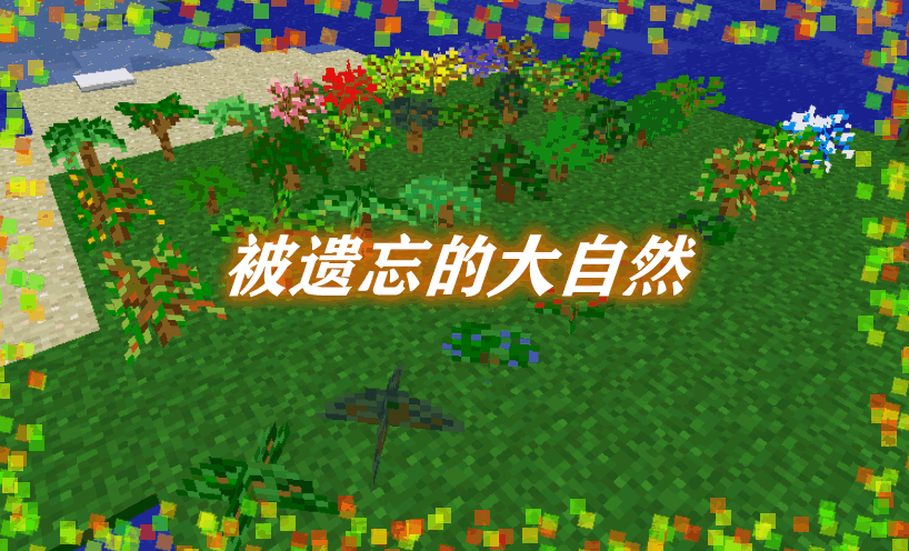 被遗忘的大自然 Forgotten Nature Mod