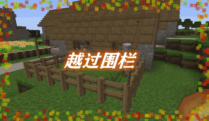 越过围栏 Fence Jumper Mod