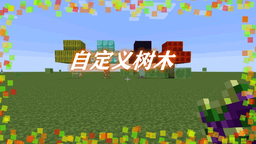 自定义树木 Custom Trees Mod