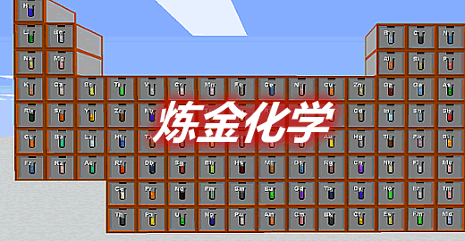 炼金化学 Alchemistry Mod