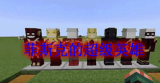 菲斯克的超级英雄 Fisk's Superheroes Mod