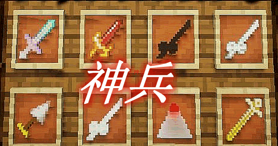 神兵 DivineWeapon Mod