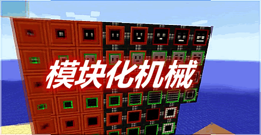 模块化机械 Modular Machinery Mod