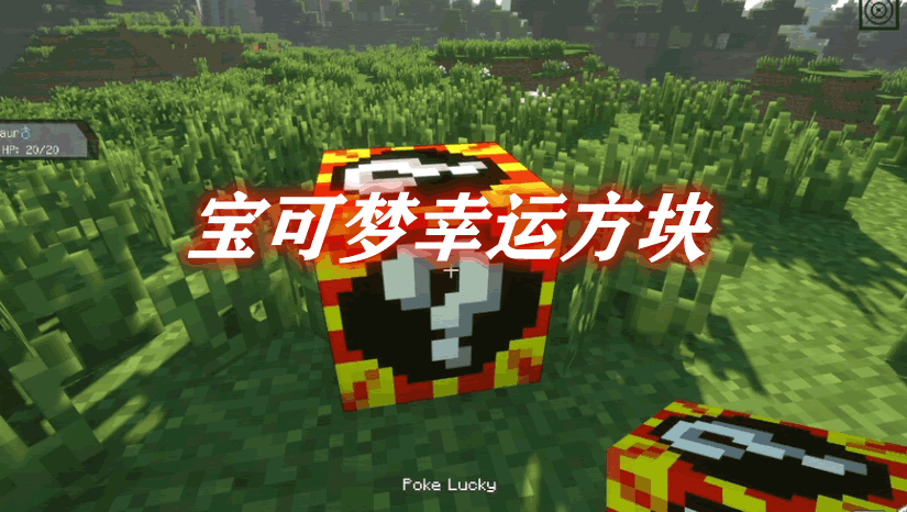 宝可梦幸运方块 PokeLucky Mod