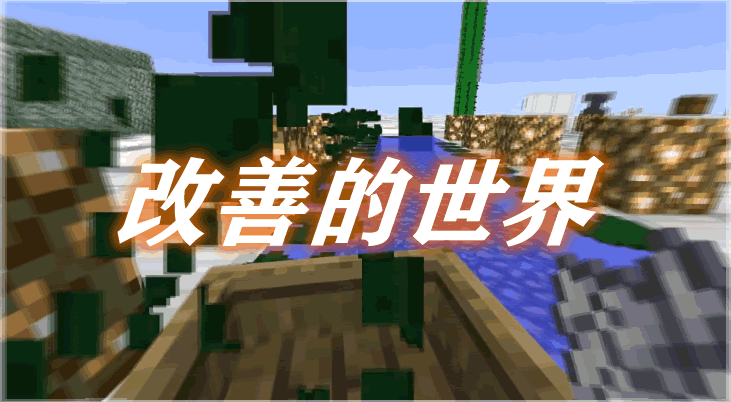 改善的世界 Improving Minecraft Mod