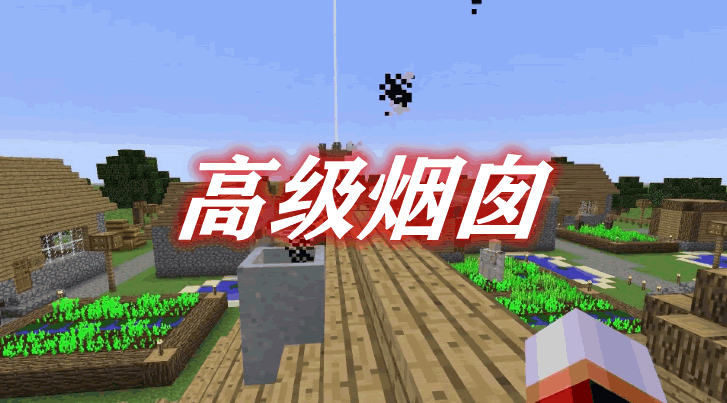 高级烟囱 Advanced Chimneys Mod