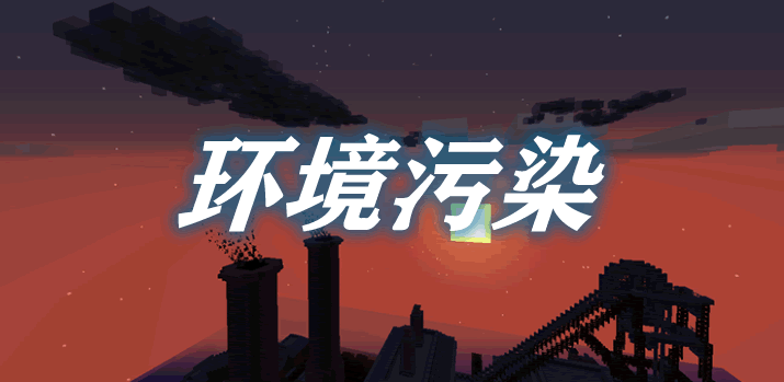 环境污染 Pollution of the Realms Mod