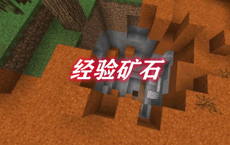 经验矿石 Exp Ore Mod