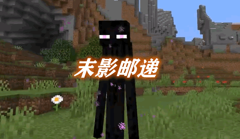 末影邮递 Ender Mail Mod