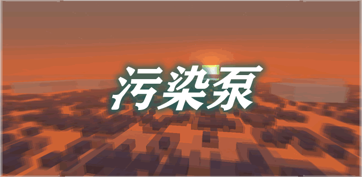 污染泵 Pollutant Pump Mod